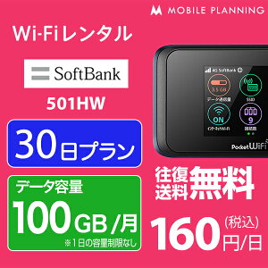 【レンタル】 WiFi 30日 100GB/月 4,800円 往復送料無料 1ヶ月LTE ソフトバンク 501HW インターネット ポケット wifi 即日発送 レンタルwifi テレワーク