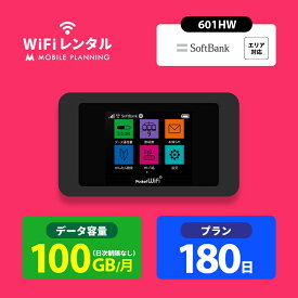 WiFi レンタル 180日 ポケットWiFi 100GB wifiレンタル レンタルwifi ポケットWi-Fi ソフトバンク softbank 6ヶ月 601HW 27,000円