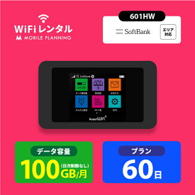 WiFi レンタル 60日 ポケットWiFi 100GB wifiレンタル レンタルwifi ポケットWi-Fi ソフトバンク softbank 2ヶ月 601HW 9,900円
