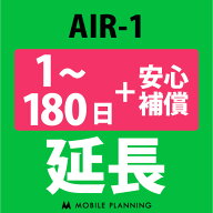 【レンタル延長】 AIR-1 （+安心補償） 1〜180日 延長プラン wifiレンタル モバイルプランニング