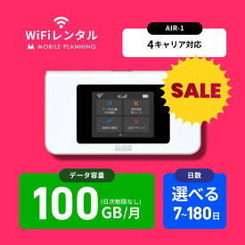 【30日プランSALE】送料無料 WiFi レンタル 100GB 7日 14日 30日 60日 90日 180日 docomo ポケットWiFi 100GB wifiレンタル レンタルwifi ポケットWi-Fi ドコモ au ソフトバンク softbank クラウドSIM AIR-1 引っ越し 帰省 リモートワーク