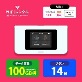 【月間優良ショップ受賞】WiFi レンタル 14日 短期 docomo ポケットWiFi 100GB wifiレンタル レンタルwifi ポケットWi-Fi ドコモ au ソフトバンク softbank 2週間 AIR-1 4,200円