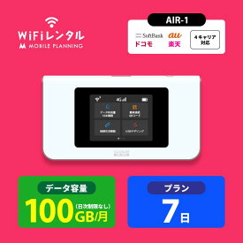 WiFi レンタル 7日 短期 docomo ポケットWiFi 100GB wifiレンタル レンタルwifi ポケットWi-Fi ドコモ au ソフトバンク softbank 1週間 AIR-1 3,200円