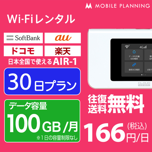 WiFi レンタル 30日 短期 docomo ポケットWiFi 100GB wifiレンタル レンタルwifi ポケットWi-Fi ドコモ au ソフトバンク softbank 1ヶ月 AIR-1 4,980円 CP94