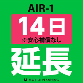 【レンタル延長】 AIR-1 1〜180日 延長プラン wifiレンタル モバイルプランニング