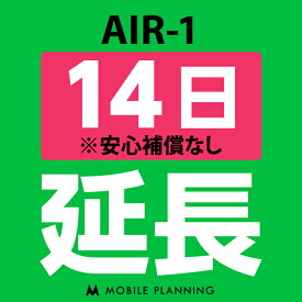 【レンタル】 AIR-1_14日延長専用 wifiレンタル 延長申込 専用ページ 国内wifi 14日プラン