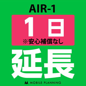 【レンタル延長】 AIR-1 1〜180日 延長プラン wifiレンタル モバイルプランニング