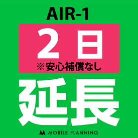 【ポイント5倍実施中】【レンタル】 AIR-1 2日延長専用 wifiレンタル 延長申込 専用ページ 国内wifi 2日プラン CP162