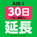 【レンタル】 AIR-1_30日延長専用 wifiレンタル 延長申込 専用ページ 国内wifi 30日プラン