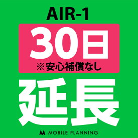 【レンタル】 AIR-1_30日延長専用 wifiレンタル 延長申込 専用ページ 国内wifi 30日プラン