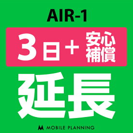 【レンタル延長】 AIR-1 （+安心補償） 1〜180日 延長プラン wifiレンタル モバイルプランニング