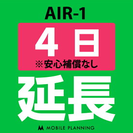 【レンタル】 AIR-1 4日延長専用 wifiレンタル 延長申込 専用ページ 国内wifi 4日プラン