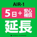 【レンタル】 AIR-1 5日延長専用 （+安心補償） wifiレンタル 延長申込 専用ページ 国内wifi 5日プラン