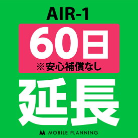 【レンタル】 AIR-1_60日延長専用 wifiレンタル 延長申込 専用ページ 国内wifi 60日プラン