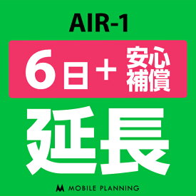 【レンタル延長】 AIR-1 （+安心補償） 1〜180日 延長プラン wifiレンタル モバイルプランニング