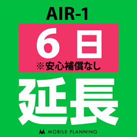 【レンタル延長】 AIR-1 1〜180日 延長プラン wifiレンタル モバイルプランニング