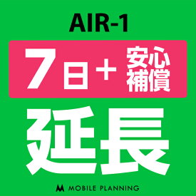 【レンタル延長】 AIR-1 （+安心補償） 1〜180日 延長プラン wifiレンタル モバイルプランニング