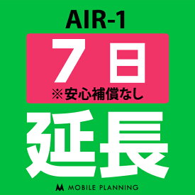 【レンタル】 AIR-1_7日延長専用 wifiレンタル 延長申込 専用ページ 国内wifi 7日プラン