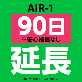 【レンタル】 AIR-1_90日延長専用 wifiレンタル 延長申込 専用ページ 国内wifi 90日プラン