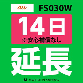 【レンタル】 FS030W(7GB/月) 14日延長専用 wifiレンタル 延長申込 専用ページ 国内wifi 14日プラン
