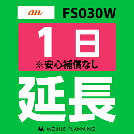 【レンタル】 FS030W(7GB/月) 1日延長専用 wifiレンタル 延長申込 専用ページ 国内wifi 1日プラン