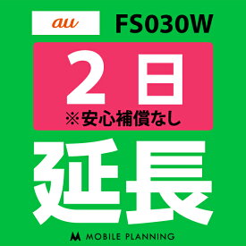 【レンタル】 FS030W(7GB/月) 2日延長専用 wifiレンタル 延長申込 専用ページ 国内wifi 2日プラン