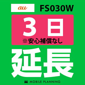 【レンタル】 FS030W(7GB/月) 3日延長専用 wifiレンタル 延長申込 専用ページ 国内wifi 3日プラン