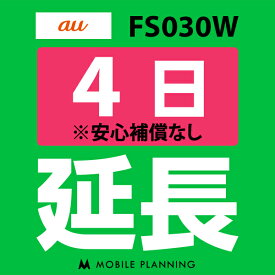 【レンタル】 FS030W(7GB/月) 4日延長専用 wifiレンタル 延長申込 専用ページ 国内wifi 4日プラン