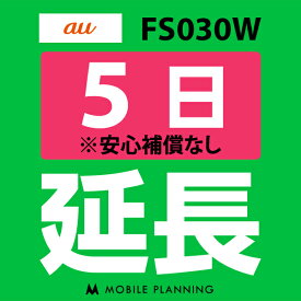 【レンタル】 FS030W(7GB/月) 5日延長専用 wifiレンタル 延長申込 専用ページ 国内wifi 5日プラン