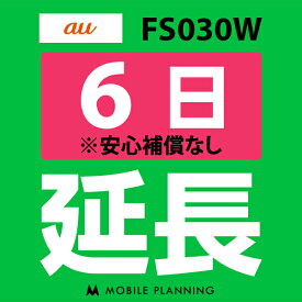 【レンタル】 FS030W(7GB/月) 6日延長専用 wifiレンタル 延長申込 専用ページ 国内wifi 6日プラン