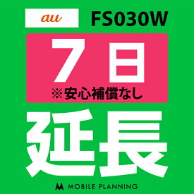 【レンタル】 FS030W(7GB/月) 7日延長専用 wifiレンタル 延長申込 専用ページ 国内wifi 7日プラン