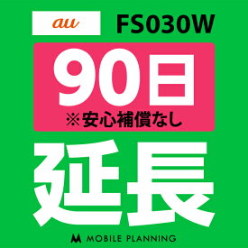 【レンタル】 FS030W(7GB/月) 90日延長専用 wifiレンタル 延長申込 専用ページ 国内wifi 90日プラン