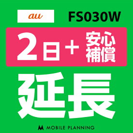 【レンタル】 FS030W(7GB/月) 2日延長専用 （+安心補償） wifiレンタル 延長申込 専用ページ 国内wifi 2日プラン