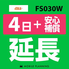 【レンタル】 FS030W(7GB/月) 4日延長専用 （+安心補償） wifiレンタル 延長申込 専用ページ 国内wifi 4日プラン