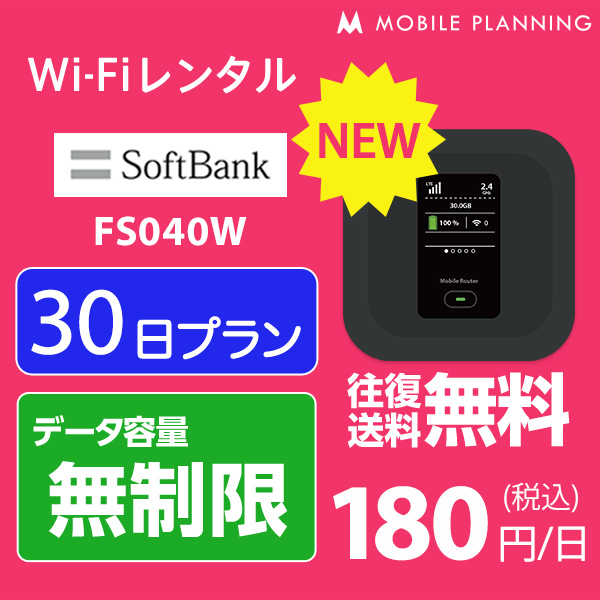  WiFi レンタル 30日 無制限 短期 ポケットWiFi wifiレンタル レンタルwifi ポケットWi-Fi ソフトバンク softbank 1ヶ月 FS040W 5,400円 CP88