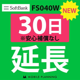 【レンタル】 FS040W_30日延長専用 wifiレンタル 延長申込 専用ページ 国内wifi 30日プラン