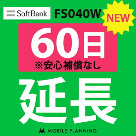 【レンタル】 FS040W_60日延長専用 wifiレンタル 延長申込 専用ページ 国内wifi 60日プラン