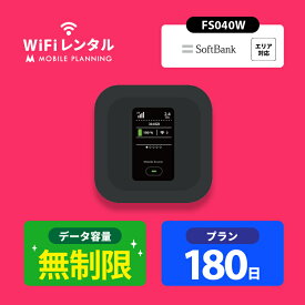WiFi レンタル 180日 無制限 ポケットWiFi wifiレンタル レンタルwifi ポケットWi-Fi ソフトバンク softbank 6ヶ月 FS040W 28,500円