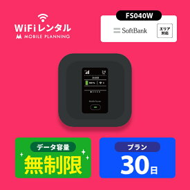 WiFi レンタル 30日 無制限 短期 ポケットWiFi wifiレンタル レンタルwifi ポケットWi-Fi ソフトバンク softbank 1ヶ月 FS040W 5,400円