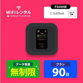 WiFi レンタル 90日 無制限 ポケットWiFi wifiレンタル レンタルwifi ポケットWi-Fi ソフトバンク softbank 3ヶ月 FS040W 15,000円
