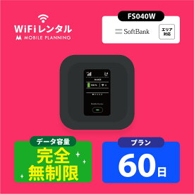 往復送料無料 WiFi レンタル 無制限 7日 14日 30日 60日 90日 180日 ポケットWiFi wifiレンタル 完全無制限 レンタルwifi ポケットWi-Fi ソフトバンク softbank FS040W 帰省 テレワーク 引越し 一時帰国