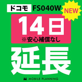 【レンタル】 FS040W(30GB/月) 14日延長専用 wifiレンタル 延長申込 専用ページ 国内wifi 14日プラン