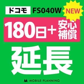 【レンタル】 FS040W(30GB/月) 180日延長専用（+安心補償） wifiレンタル 延長申込 専用ページ 国内wifi 180日プラン