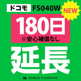 【レンタル】 FS040W(30GB/月) 180日延長専用 wifiレンタル 延長申込 専用ページ 国内wifi 180日プラン