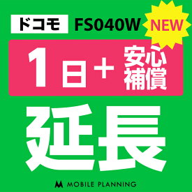 【レンタル延長】 ドコモ FS040W （+安心補償） 1〜180日 延長プラン wifiレンタル モバイルプランニング