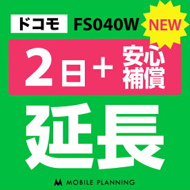 【レンタル延長】 ドコモ FS040W （+安心補償） 1〜180日 延長プラン wifiレンタル モバイルプランニング