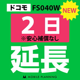 【レンタル延長】 ドコモ FS040W 1〜180日 延長プラン wifiレンタル モバイルプランニング