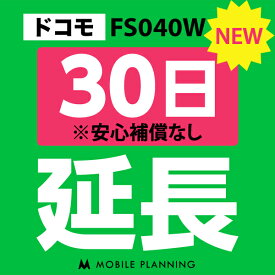 【レンタル】 FS040W(30GB/月) 30日延長専用 wifiレンタル 延長申込 専用ページ 国内wifi 30日プラン