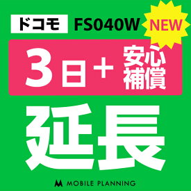 【レンタル延長】 ドコモ FS040W （+安心補償） 1〜180日 延長プラン wifiレンタル モバイルプランニング