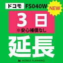 【レンタル】 FS040W(30GB/月) 3日延長専用 wifiレンタル 延長申込 専用ページ 国内wifi 3日プラン